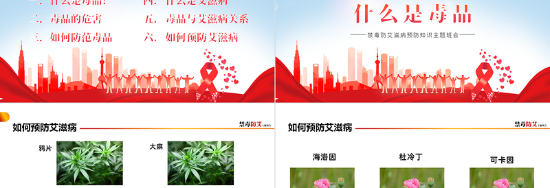 禁毒防艾PPT卡通风艾滋病预防知识宣讲主题班会课件模板