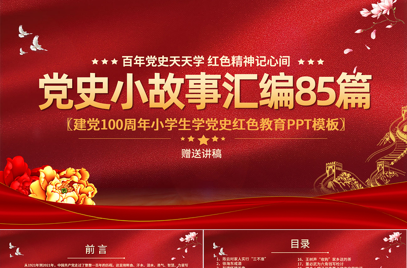 红色大气1921-2021党史小故事汇编85篇PPT中小学生学党史红色教育专题党课