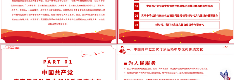 红色精美中国共产党是中华优秀传统文化忠实的传承者和弘扬者PPT建党100周年党史教育专题党课课件PPT模板
