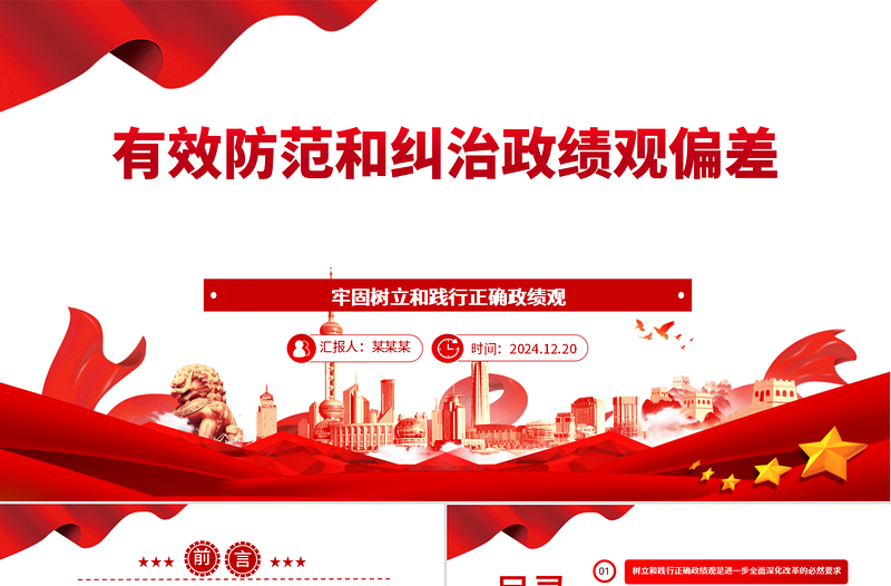 精品有效防范和纠治政绩观偏差ppt2025党政风牢固树立和践行正确政绩观主题党课