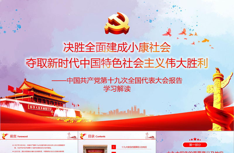 红色创意2019党的十九大精神PPT模板