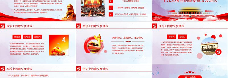 红色创意2019党的十九大精神PPT模板