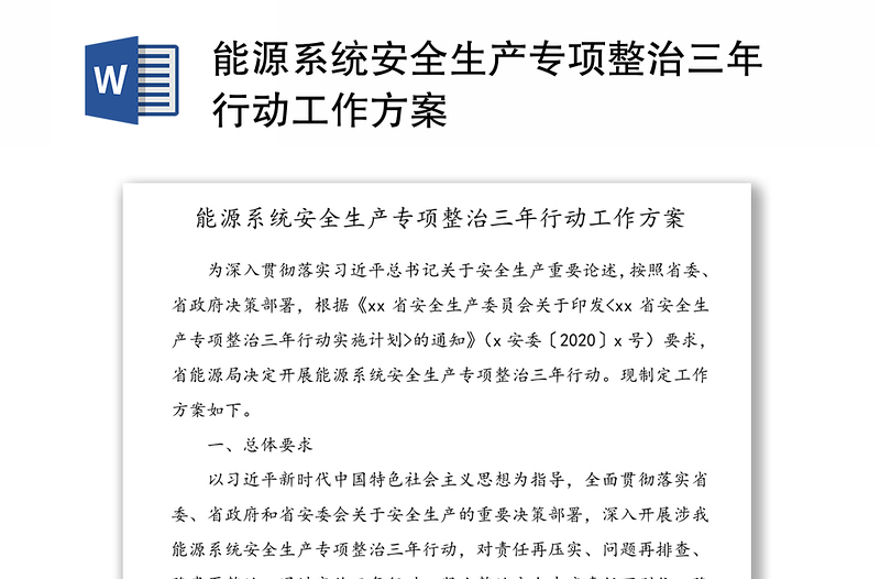 精品能源系统安全生产专项整治三年行动工作方案