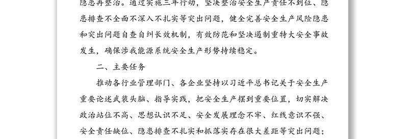 精品能源系统安全生产专项整治三年行动工作方案