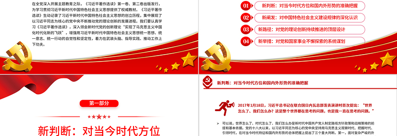 集中展现马克思主义中国化时代化新的飞跃PPT党政风学习《习近平著作选读》第一卷、第二卷的体会专题党课课件