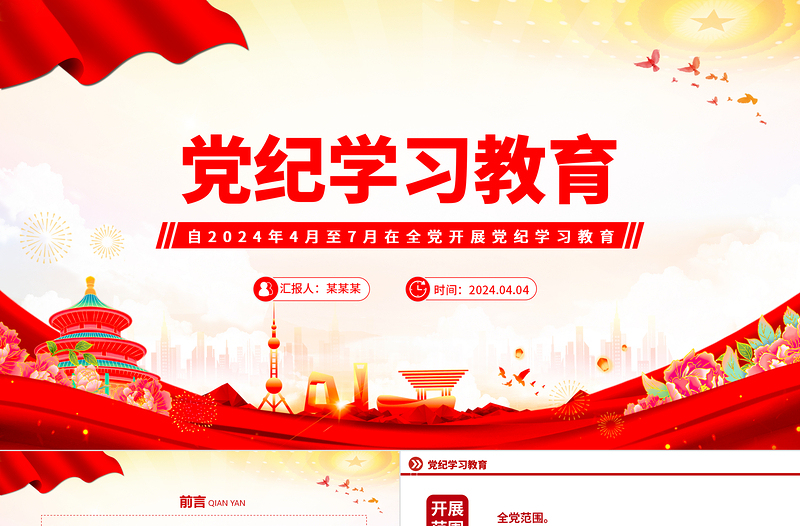 极简风加强党的纪律建设推动全面从严治党向纵深发展PPT红色大气党纪学习教育微党课