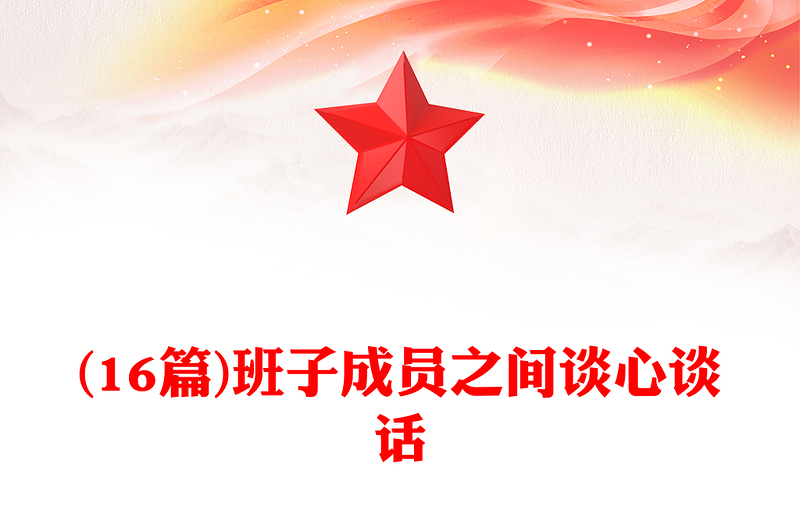优质(16篇)班子成员之间谈心谈话