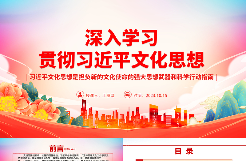 深入学习贯彻习近平文化思想ppt大气精美风习近平文化思想是担负新的文化使命的强大思想武器和科学行动指南基层党员干部党课课件