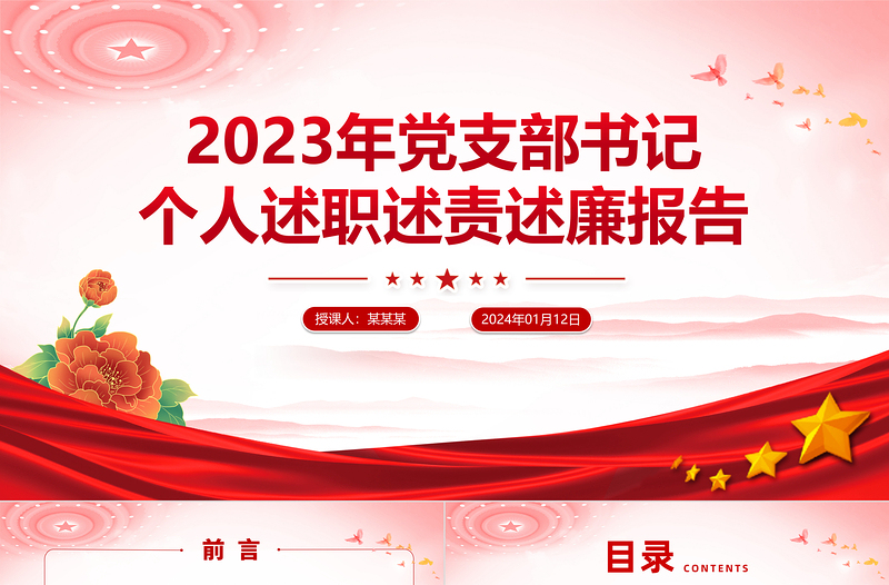 红色庄严党支部书记述职述责述廉PPT红色大气基层党组织书记抓党建述职模板