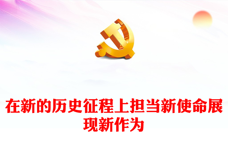 优质在新的历史征程上担当新使命展现新作为PPT红色党政风深入学习宣传贯彻党的二十大精神专题党课党建课件模板(讲稿)