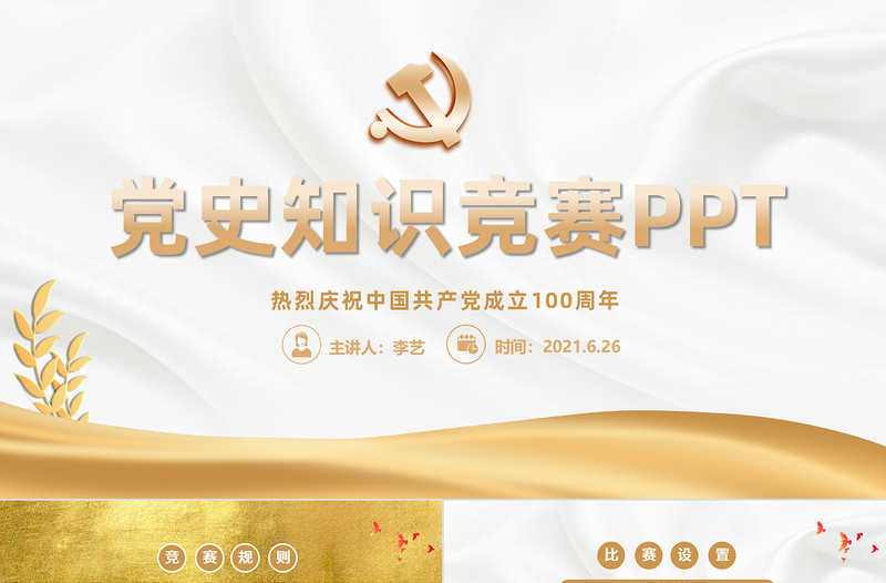 红色简洁党史知识竞赛PPT金色庆祝中国共产党成立100周年学党史活动策划PPT