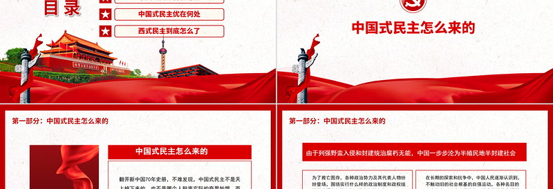红色庄严中国式民主为什么符合国情PPT红色精品中国式民主还是国产的好专题党课课件模板