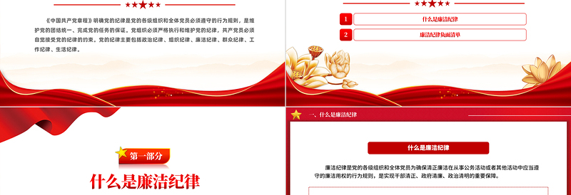 精美时尚党的六大纪律之廉洁纪律解读PPT