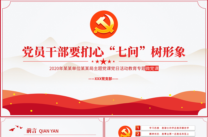 大气简洁极简风党员干部要扪心七问树形象专题党课PPT模板