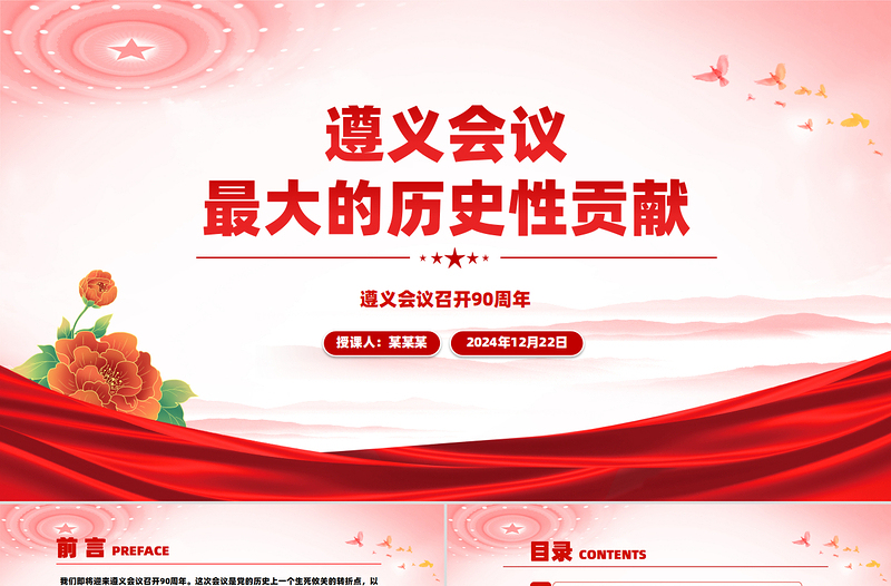 红色庄严遵义会议最大的历史性贡献PPT纪念遵义会议90周年微党课