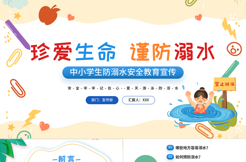 卡通风珍爱生命谨防溺水PPT中小学生防溺水安全教育宣传课件模板