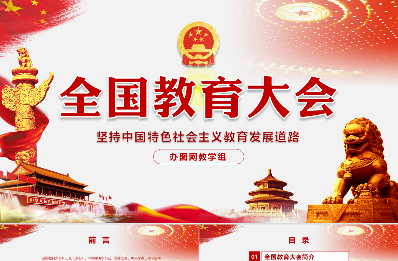 优秀全国教育大会中国特色社会主义教育发展道路说课党课PPT模板