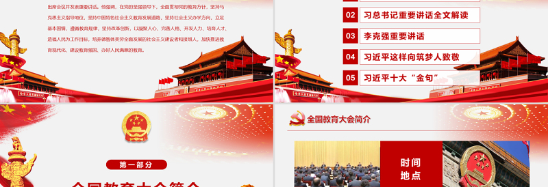优秀全国教育大会中国特色社会主义教育发展道路说课党课PPT模板