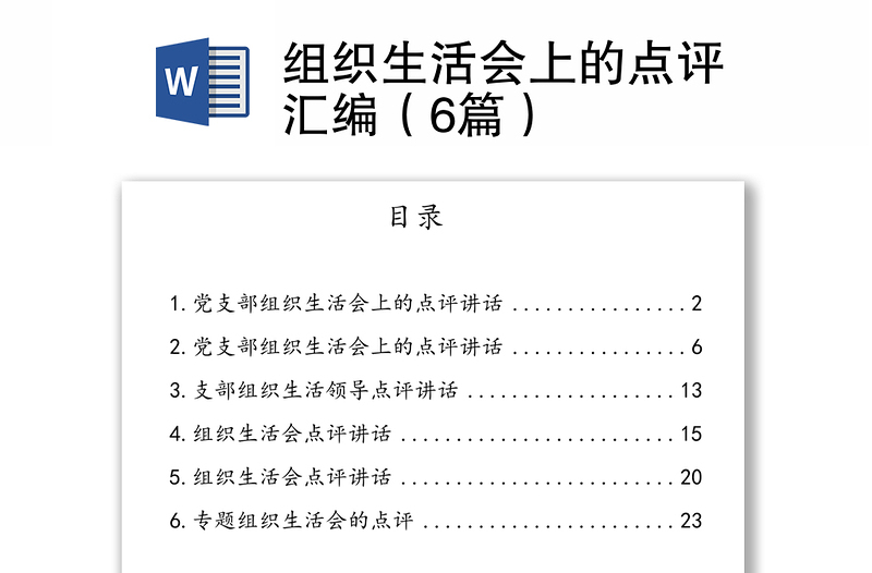 优秀组织生活会上的点评汇编(6篇)