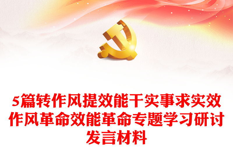 通用5篇转作风提效能干实事求实效作风革命效能革命专题学习研讨发言材料