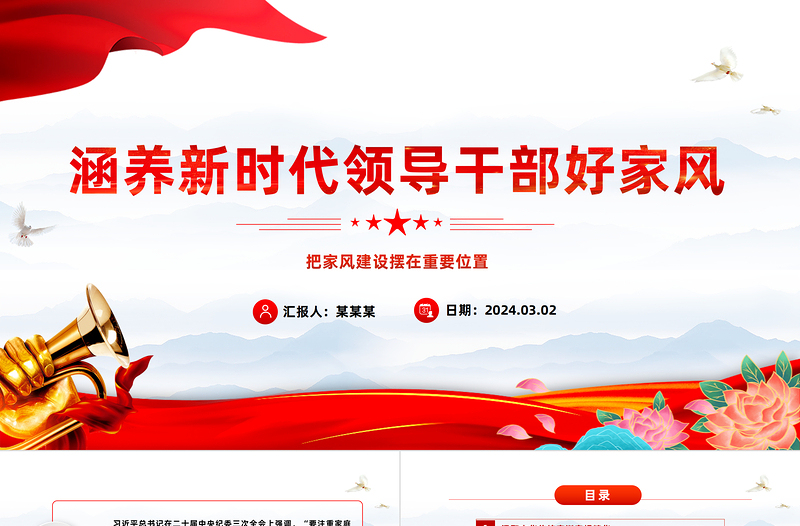 红色庄严培养新时代领导干部好家风PPT红色党建风把家风建设摆在重要位置课件模板