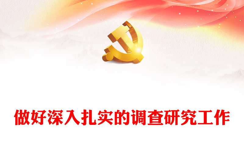 优质做好深入扎实的调查研究工作PPT大气党建风深入学习贯彻习近平新时代中国特色社会主义思想主题教育专题党课(讲稿)