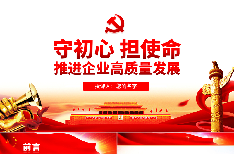 简洁实用原创守初心担使命推进企业高质量发展国企党课PPT-版权可商用