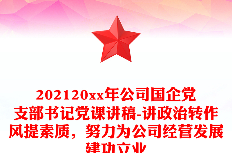 优质公司国企党支部书记党课讲稿-讲政治转作风提素质努力为公司经营发展建功立业