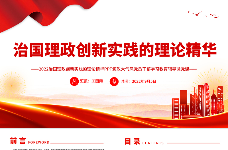 2025治国理政创新实践的理论精华PPT深入学习《习近平谈治国理政》第四卷专题党课课件