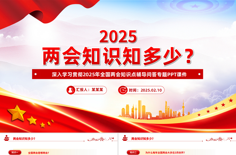 大气精美两会知识知点问答PPT大气简洁关注两会聚焦民生专题课件下载