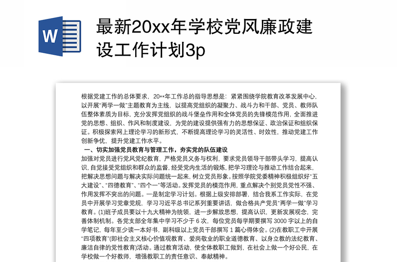 实用最新20xx年学校党风廉政建设工作计划3p