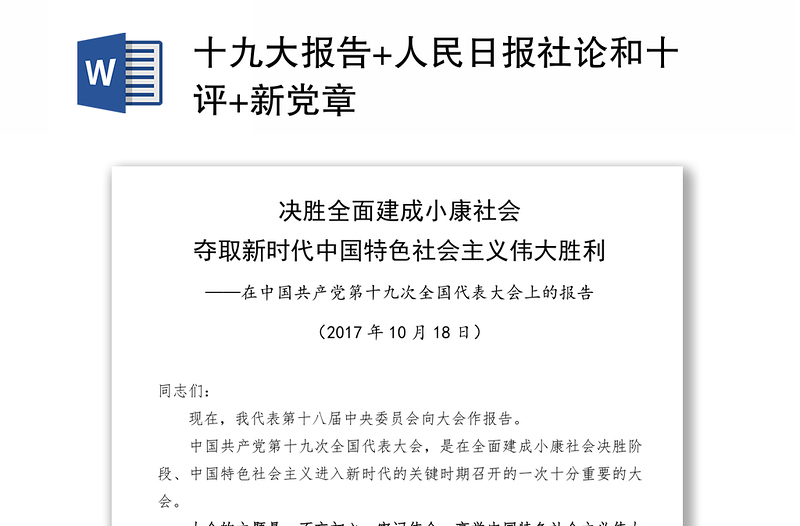 全新十九大报告+人民日报社论和十评+新党章