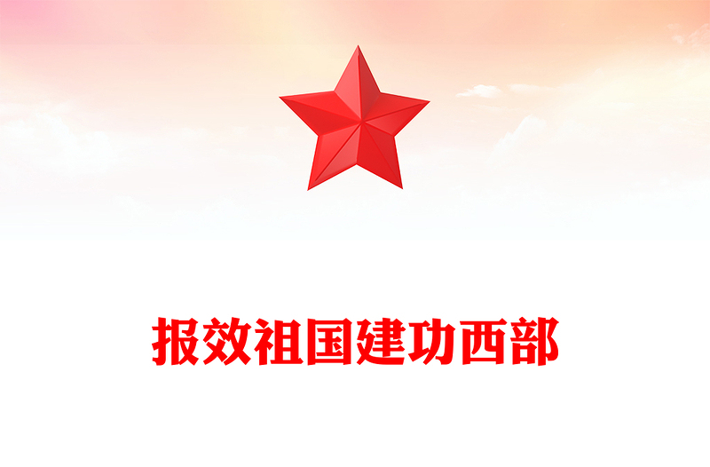 全新报效祖国建功西部PPT党政风大学生志愿服务西部计划模板下载(讲稿)