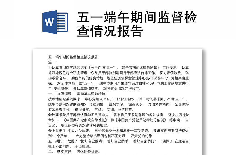 精品五一端午期间监督检查情况报告