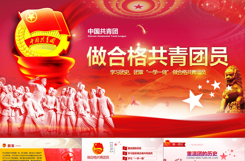 简约大气中国共青团PPT模板