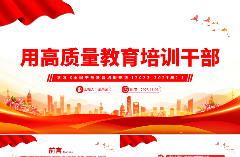 红色党政风学习《全国干部教育培训规划(2023-2027年)》党课PPT课件下载
