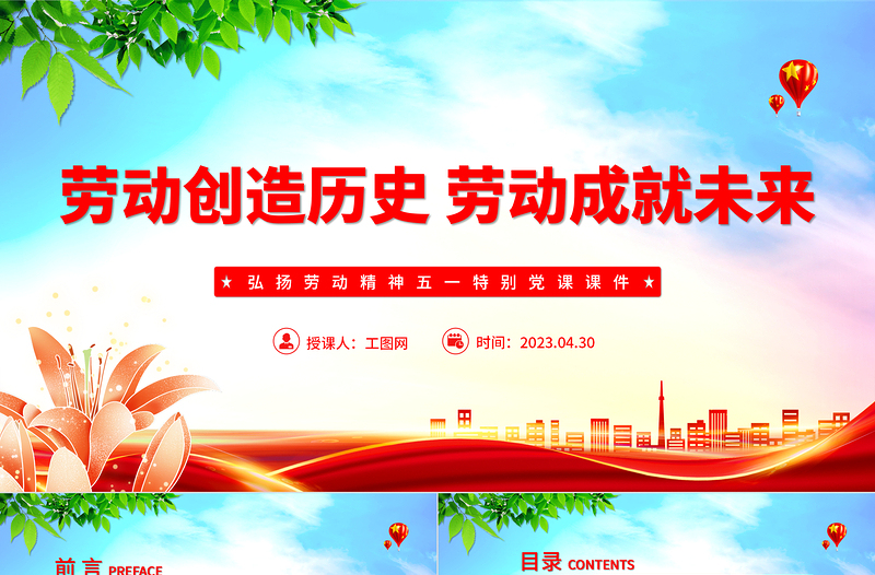 劳动创造历史劳动成就未来PPT简约大气风弘扬劳动精神五一特别党课课件