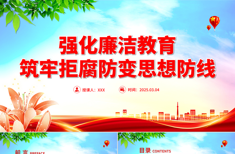 2025年强化廉洁教育筑牢拒腐防变思想防线PPT廉政党课