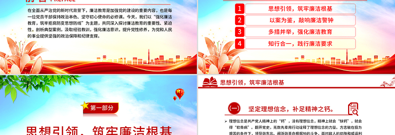 2025年强化廉洁教育筑牢拒腐防变思想防线PPT廉政党课