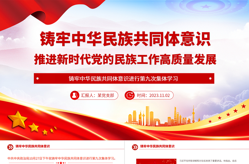 红色党政风铸牢中华民族共同体意识推进新时代党的民族工作高质量发展微党课课件