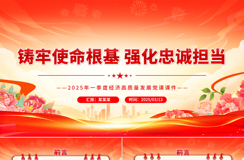 大气精美第一季度党课PPT铸牢使命根基强化忠诚担当课件下载