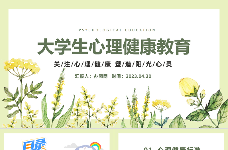 心理健康教育PPT卡通风全国大学生心理健康日教育主题班会课件模板