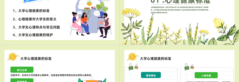 心理健康教育PPT卡通风全国大学生心理健康日教育主题班会课件模板