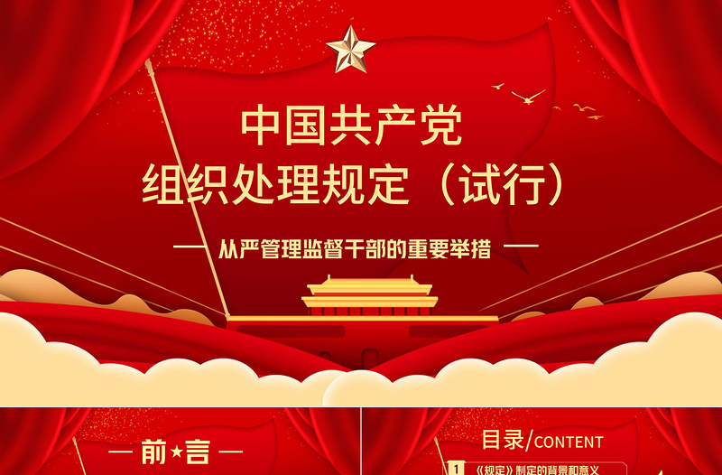 红色大气学习中国共产党组织处理规定(试行)主要内容PPT模板