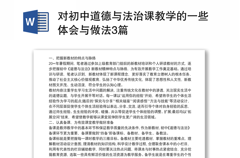 精品对初中道德与法治课教学的一些体会与做法3篇