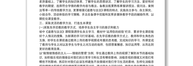 精品对初中道德与法治课教学的一些体会与做法3篇