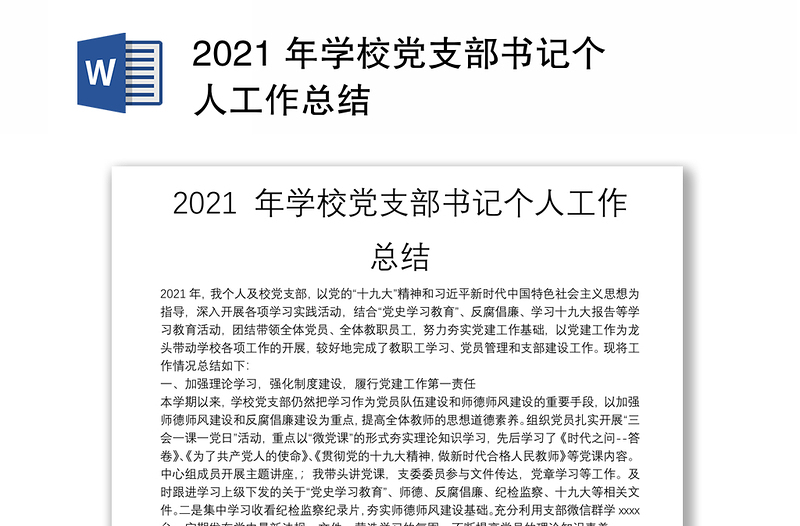 优质 年学校党支部书记个人工作总结