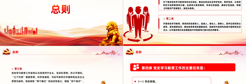 简洁实用党史学习教育工作条例2024版PPT红色简洁风党课课件模板