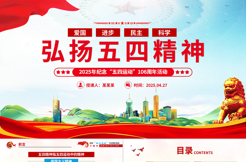 优质五四青年106周年PPT精美弘扬五四精神团员课件下载