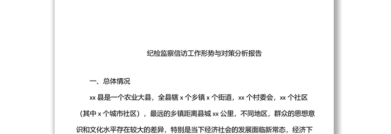 优质纪检监察关于信访举报、问题线索分析主题调研报告汇编(7篇)